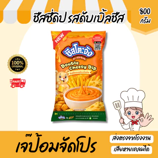 ใหม่! ชีสโตะจัง รสดับเบิ้ลชีส ขนาด 800 กรัม ชีสดิปจิ้มเฟรนฟราย ซอสชีส สำเร็จรูป เข้มข้น เต็มรสชีส