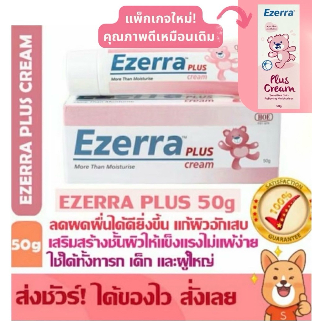 EZERRA PLUS CREAM 50g แพ็คเกจใหม่ Exp.2028