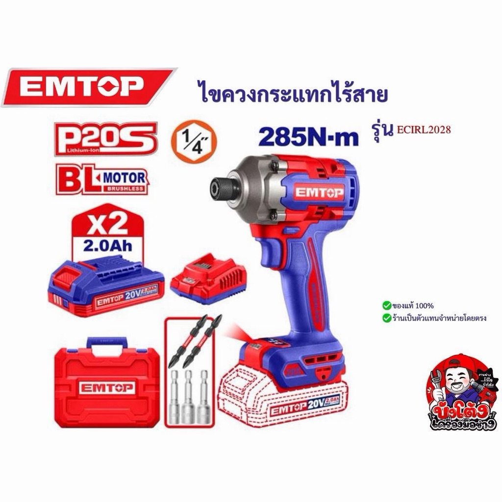 EMTOP ไขควงกระแทก 20 V 285 N-m รุ่น ECIRL2028