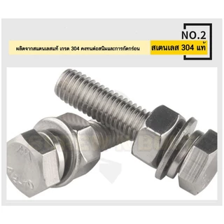 (ยกชุด) น็อต สกรู หัว หกเหลี่ยม พร้อม แหวน+สปริง+ตัวเมีย สเตนเลส 304 เกลียวมิล หยาบ M4 M5