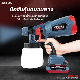 MASARU SCWG-700 เครื่องพ่นสีไร้สาย 20V กาพ่นสีไร้สาย แบตเตอรี่ ทาสีบ้าน น้ำหนักเบา