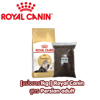 [แบ่งขาย1kg ] Royal Canin อาหารแมวเกรดพรีเมียม