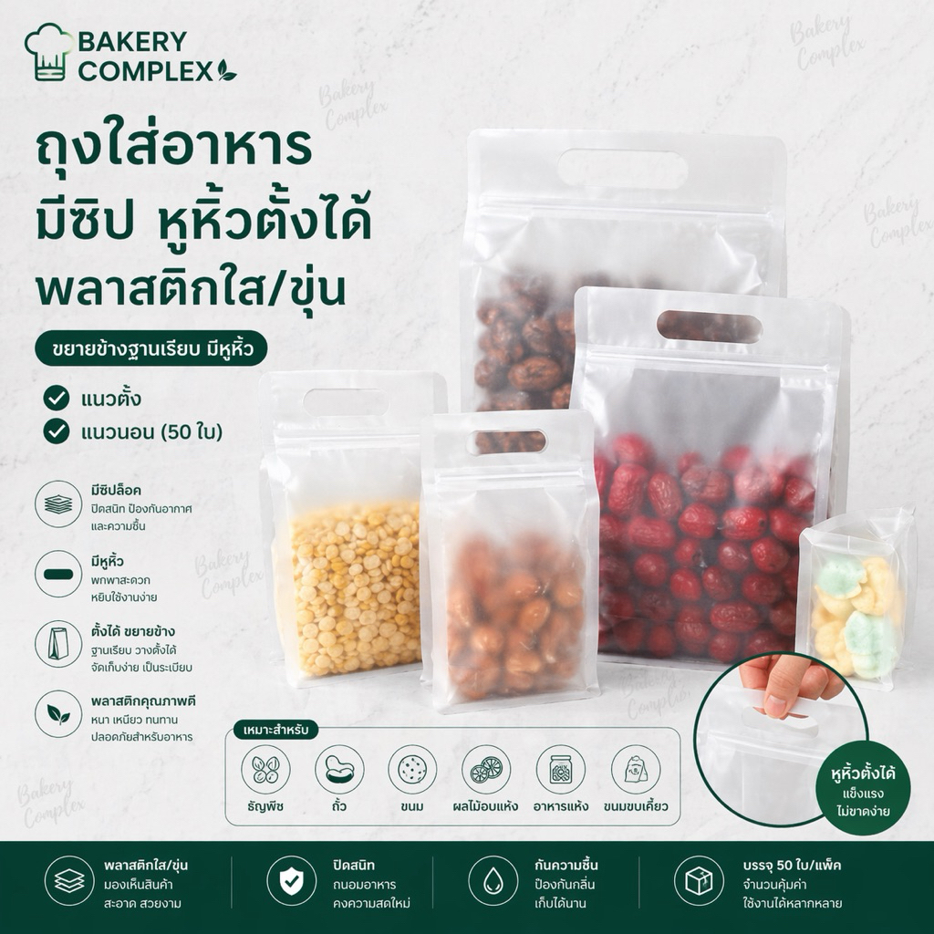 🚚ส่งฟรี ส่งไว🔥 ถุงซิป ขยายข้างตั้งได้ พลาสติกใส/ขุ่น ฐานเรียบ มีหูหิ้ว แนวตั้ง แนวนอน (50 ใบ)