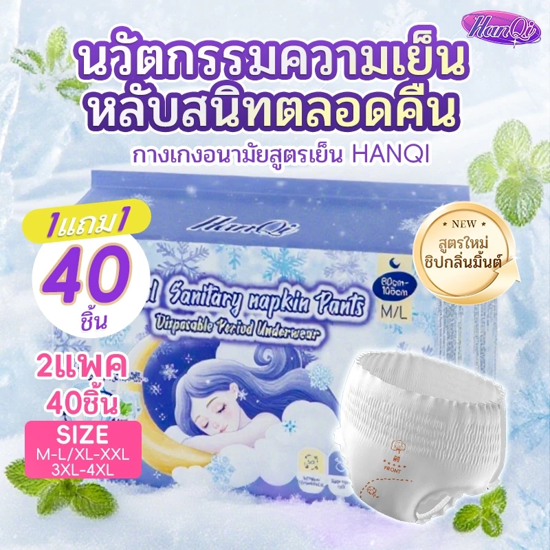 HanQi ผ้าอนามัยกางเกงผู้หญิง กางเกงอนามัย 40 ชิ้น ระบายอากาศดี สำหรับวันแรก ไซส์ปกติและไซส์ใหญ่