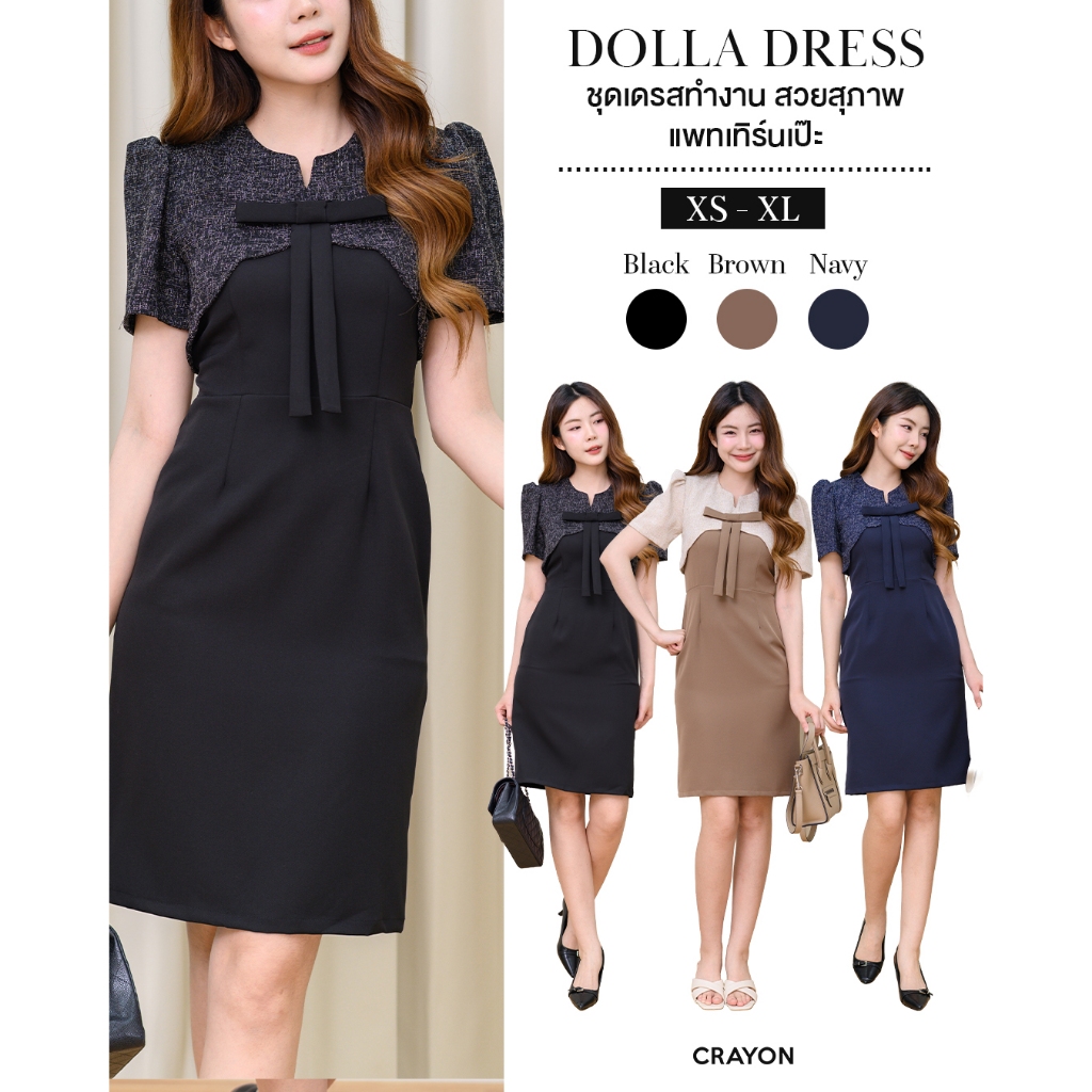 PRE 14 วัน (XS-XL) Dolla dress - ชุดเดรสทำงาน ชุดทำงานผู้หญิง คอผ่าใส่สวยไม่ตัน ตัดต่อผ้าทวีด - CRAYONBRAND