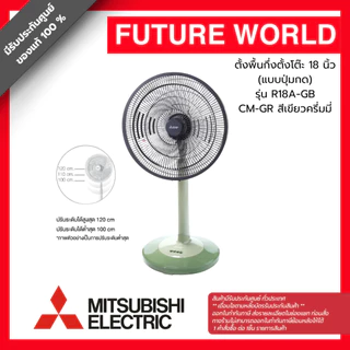 พัดลมสไลด์ ยี่ห้อ MITSUBISHI รุ่น R18A-GB ขนาด 18 นิ้ว ปรับระดับได้ (1คำสั่งซื้อต่อสินค้า1 ชิ้น)