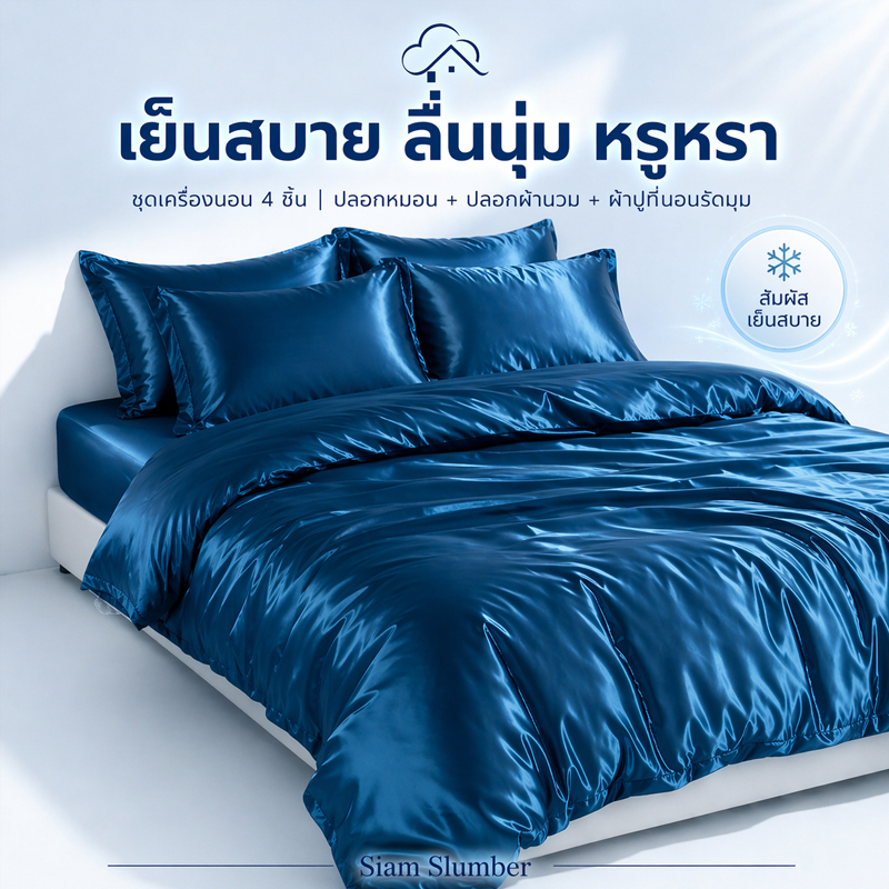 ชุดผ้าปูที่นอนไหมน้ำแข็ง [สัมผัสเย็น] ผ้าปูที่นอนรัดมุม + ปลอกหมอน + ปลอกผ้านวม ไม่ร้อน3.5/4/5/6 ฟุต