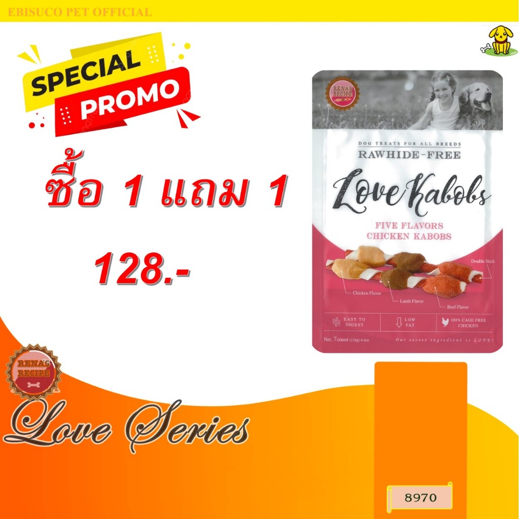 8970-LOVE KABOBS/เลิฟ เคบับ ขนมขบเคี้ยวสำหรับสุนัข 7ชิ้น  **1แถม1 128บาท