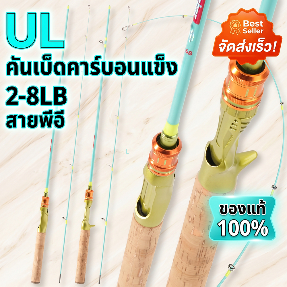 คันเบ็ดคาร์บอนไฟเบอร์น้ำหนักเบาพิเศษ | วัสดุคาร์บอนไฟเบอร์ | แอคชั่นแบบ Fast | เวท Ultralight (UL)