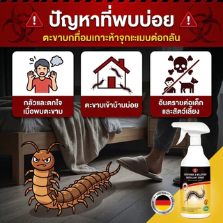 🦂สินค้าพร้อมส่ง🦂ตะขาบ ไล่ตะขาบ กำจัดตะขาบ กำจัดกิ้งกือ กำจัดแมงป่อง 510ml ปกป้องบ้านปลอดภัย ไม่มีแมลงอันตรา