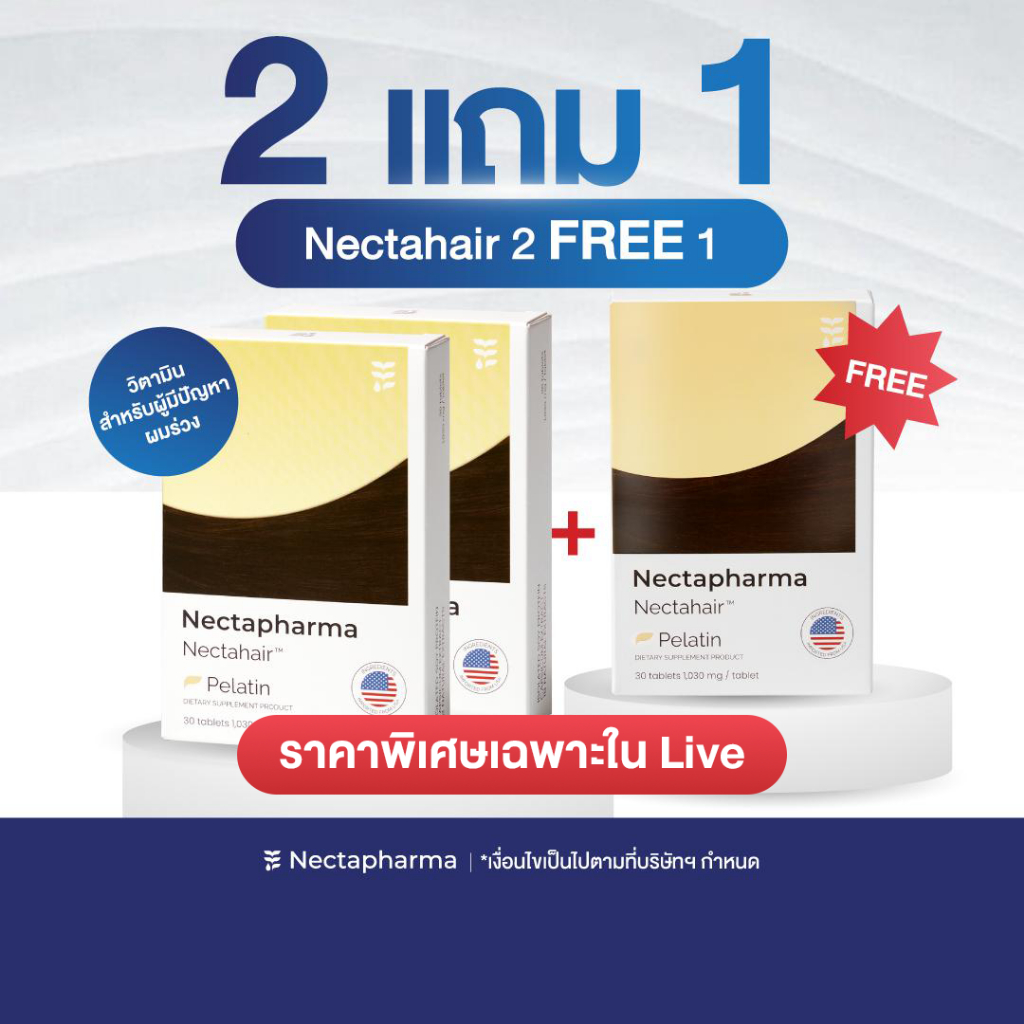 [Live] 2แถม1 เฉพาะไลฟ์ Nectahair วิตามินจบปัญหาร่วง บาง ล้าน Pelatin จาก Nectapharma วิตามินบำรุงผม