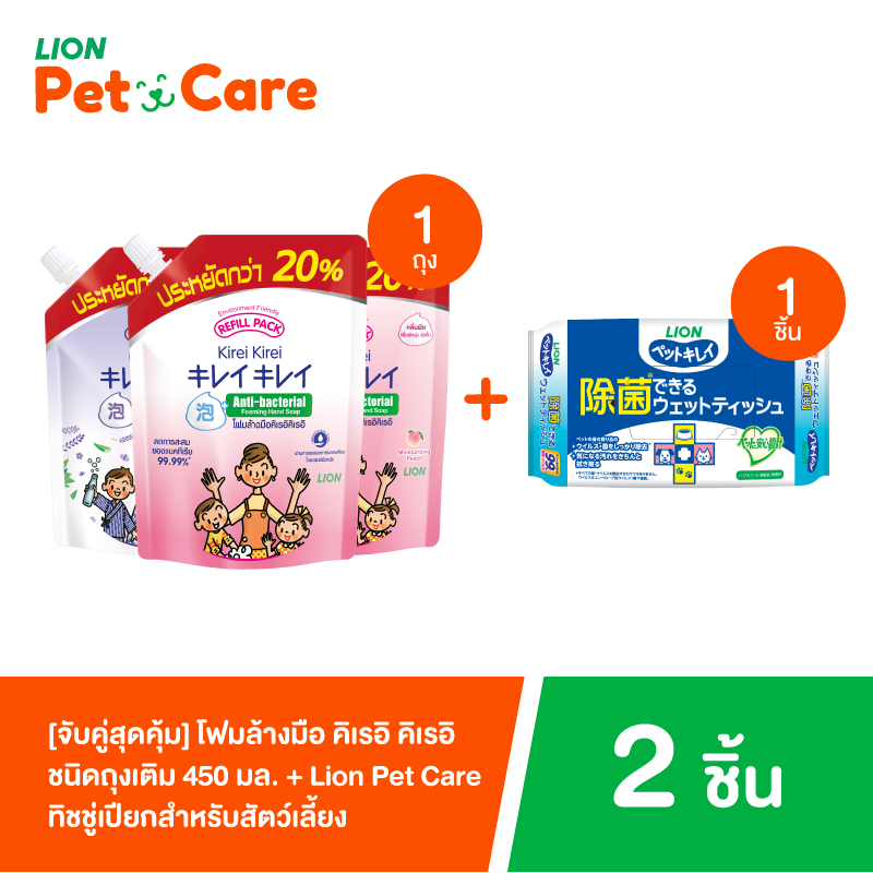 [Bundle] KIREI KIREI โฟมล้างมือ คิเรอิ คิเรอิ ชนิดถุงเติม 450 มล.+Pet Clean กระดาษทิชชู่เปียกสำหรับสัตว์เลี้ยง 80 แผ่น