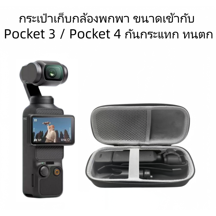 กระเป๋าใส่กล้อง DJI Pocket 3/4 และ ปั๊มเติมลม วัสดุ EVA กันน้ำทนทาน พกพาสะดวก(ซิปดำ21cm)