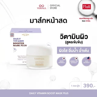 DAILY VITAMIN BOOST MASK PLUS มาส์กหน้าสด