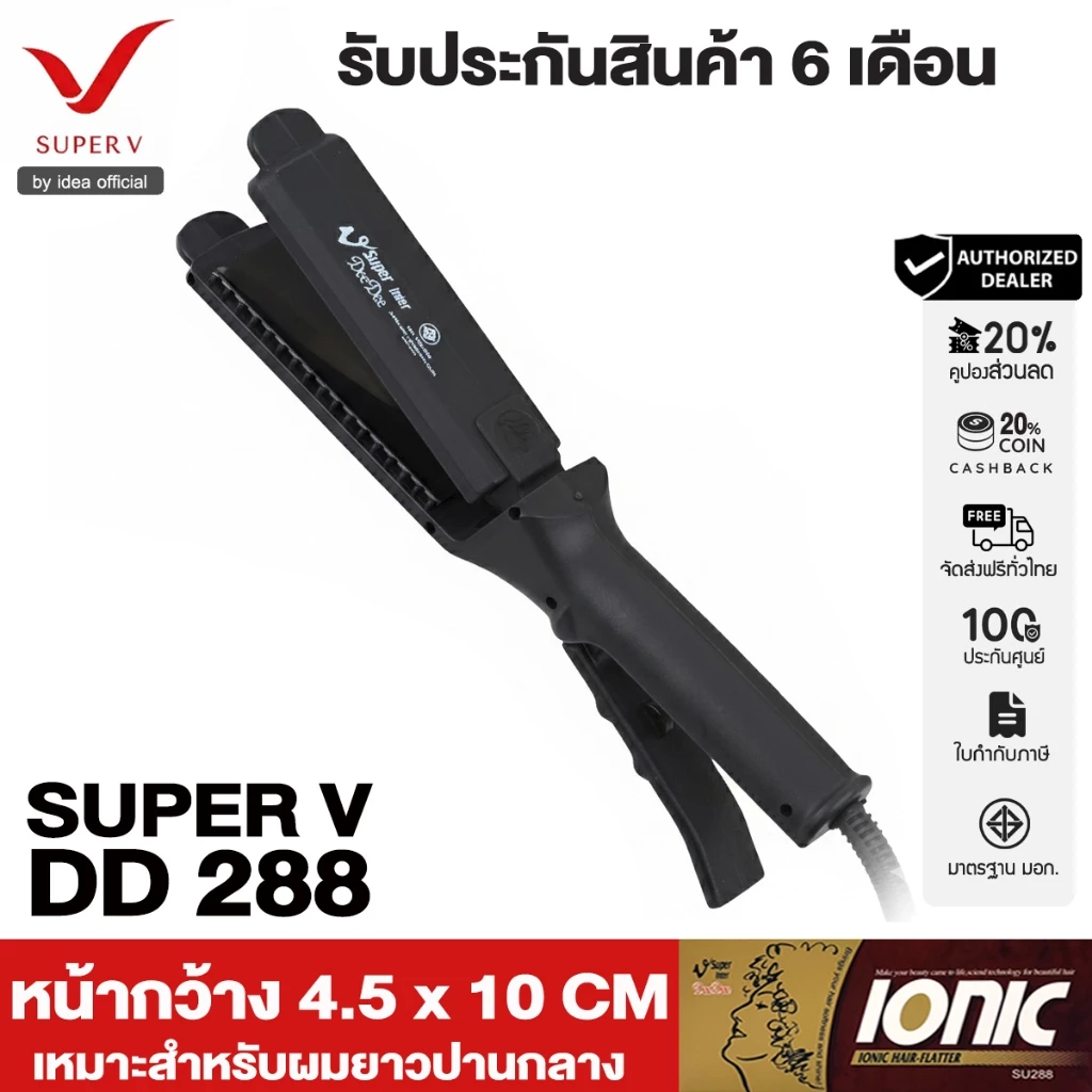 Super V เครื่องหนีบผม Super V Inter DD288 ของแท้100% จากบริษัท ซุปเปอร์วีฯ ที่รีดผม หนีบผมตรง เงาสวย