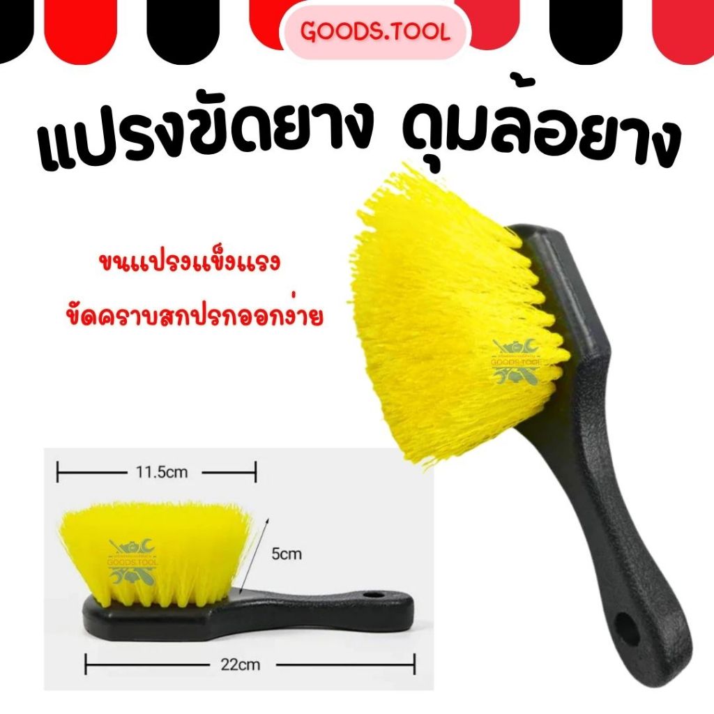 แปรงดุมล้อยาง แปรงขัดล้อ แปรงขัดยาง ด้ามจับแข็งแรง ทำความสะอาดได้ดี