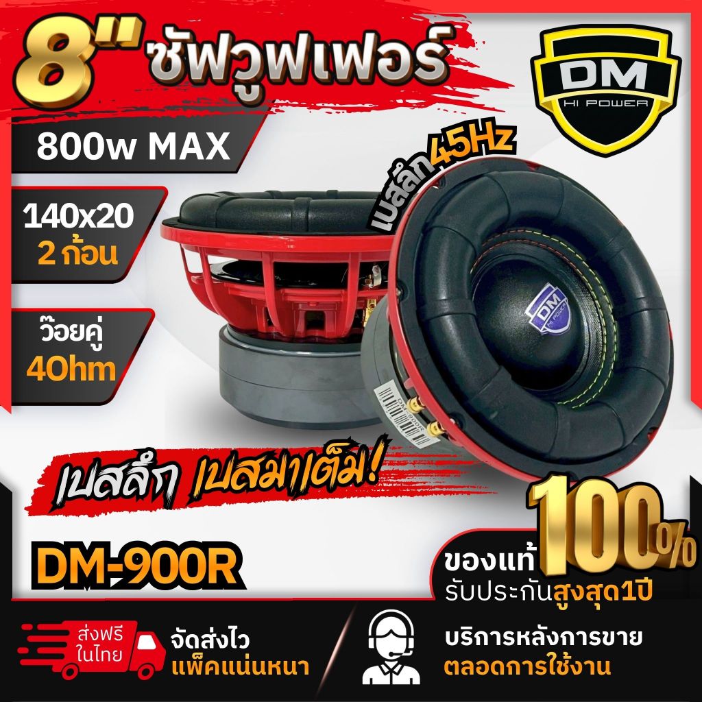 DM POWER DM-900R ลำโพงซับวูฟเฟอร์ 8นิ้ว 800W 4Ohm โครงหล่อสีแดง วอยซ์คู่ DIY ตู้ลำโพง เบสแน่น