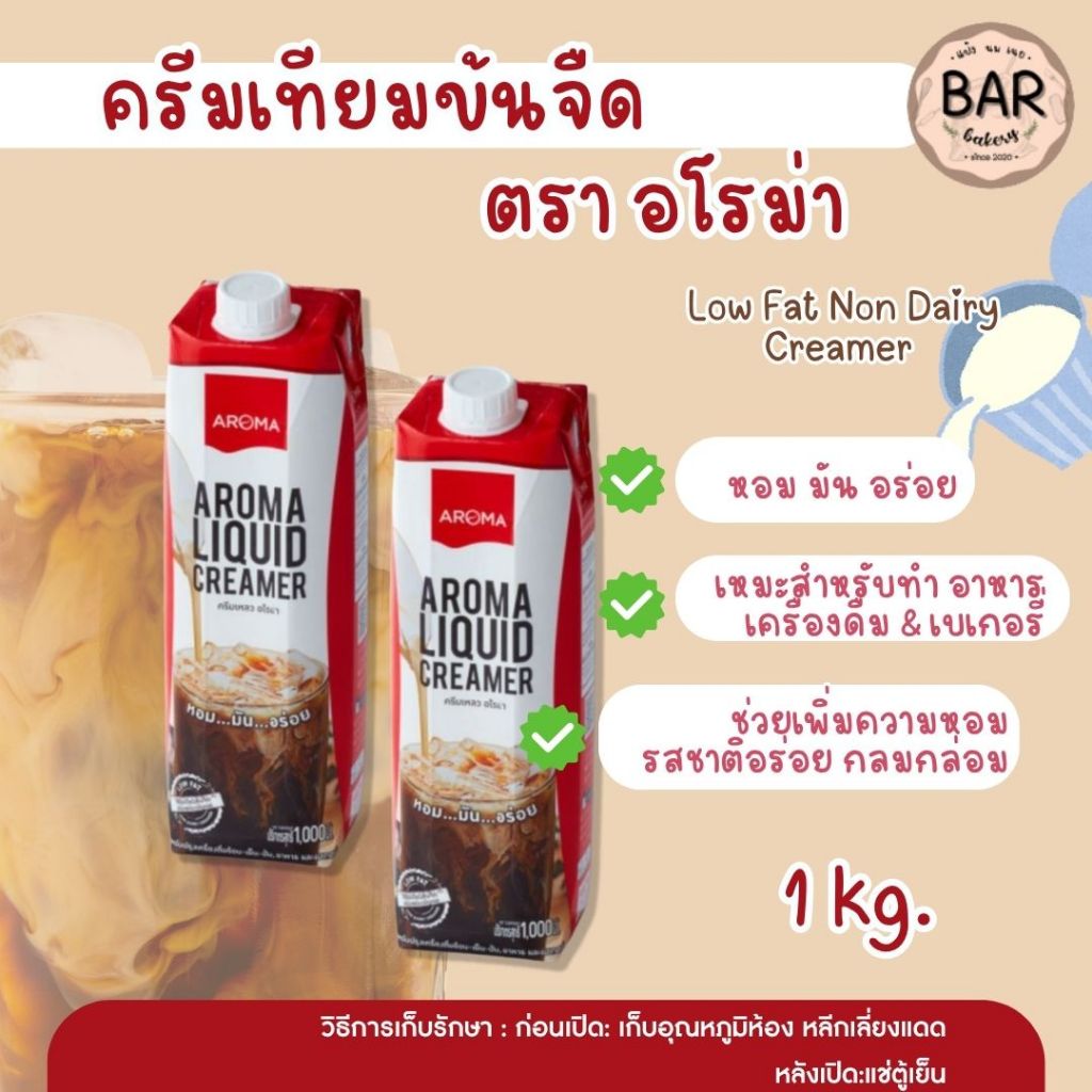 ครีมเหลวอโรม่า (ครีมเทียมข้นจืดชนิดพร่องมันเนย) ขนาด 1,000 มล. Aroma Liquid Creamer Low Fat Non Dairy Creamer 1000 ml.