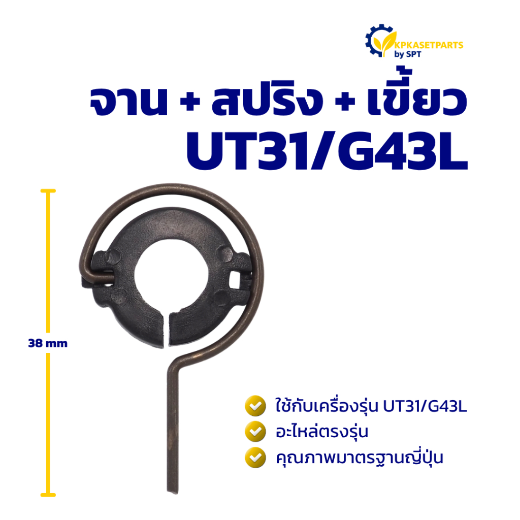 จาน + สปริง + เขี้ยว UT31/G43L/GX31 อะไหล่เครื่องตัดหญ้า