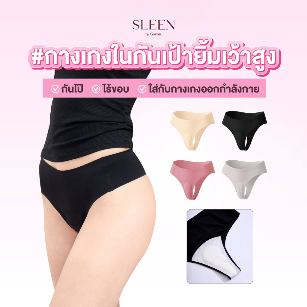 SLEEN by Goslim กางเกงใน กันเป้ายิ้ม เว้าสูง HALF-NUDE GUARD กางเกงในผู้หญิง กางเกงในไร้ขอบ ปิดร่อง กันโป๊ กันยิ้ม