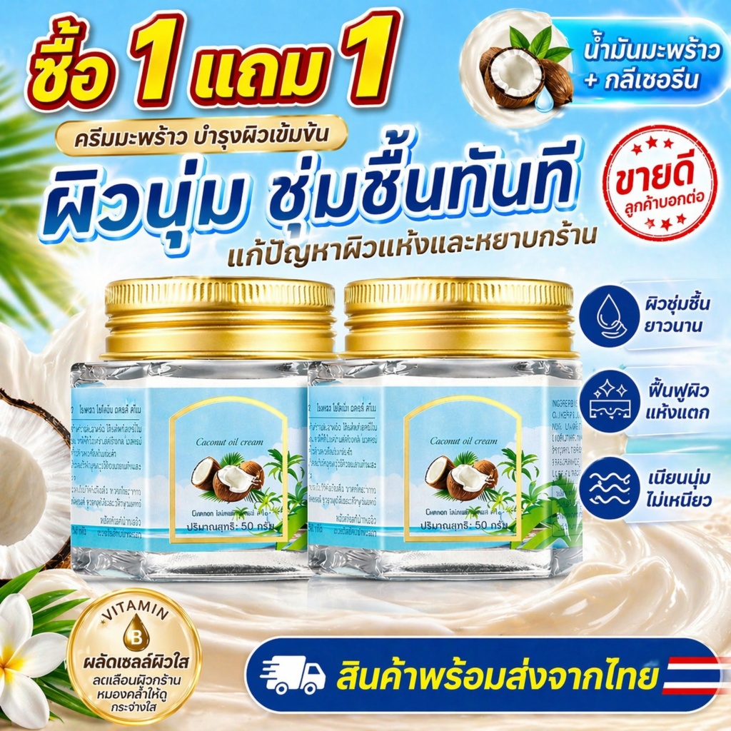 [ซื้อ1แถม1] ครีมน้ำมันมะพร้าวมอยส์เจอร์ไรซิ่งรีแพร์ผิวครีมน้ำมันมะพร้าวมอยส์เจอร์ไรเซอร์ใช้ได้ทั้งร่างกาย50g