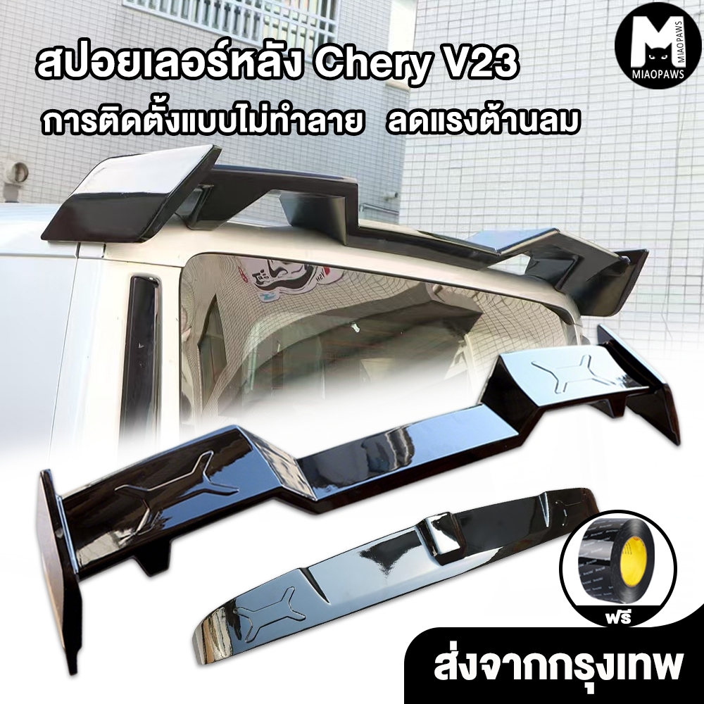 Miaopaws สปอยเลอร์หลัง CHERY V23-2025ปีกหลังขนาดใหญ่ดัดแปลง V23 ปีกหลัง การติดตั้งแบบไม่ทําลาย สีดํา