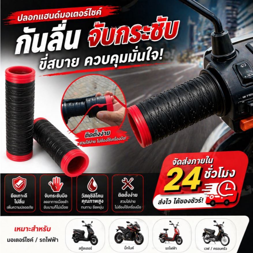 ปลอกกริปมอเตอร์ไซค์ กันลื่น ซับเหงื่อดี กันน้ำ ไม่อมน้ำ ติดตั้งง่าย ราคาคุ้มค่า