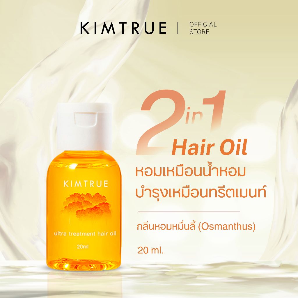 KIMTRUE | Ultra Treatment Hair Oil(Osmanthus) คิมทรูอัลตร้าทรีทเมนท์ แฮร์ออยล์ กลิ่นหอมหมื่นลี้ 20ml