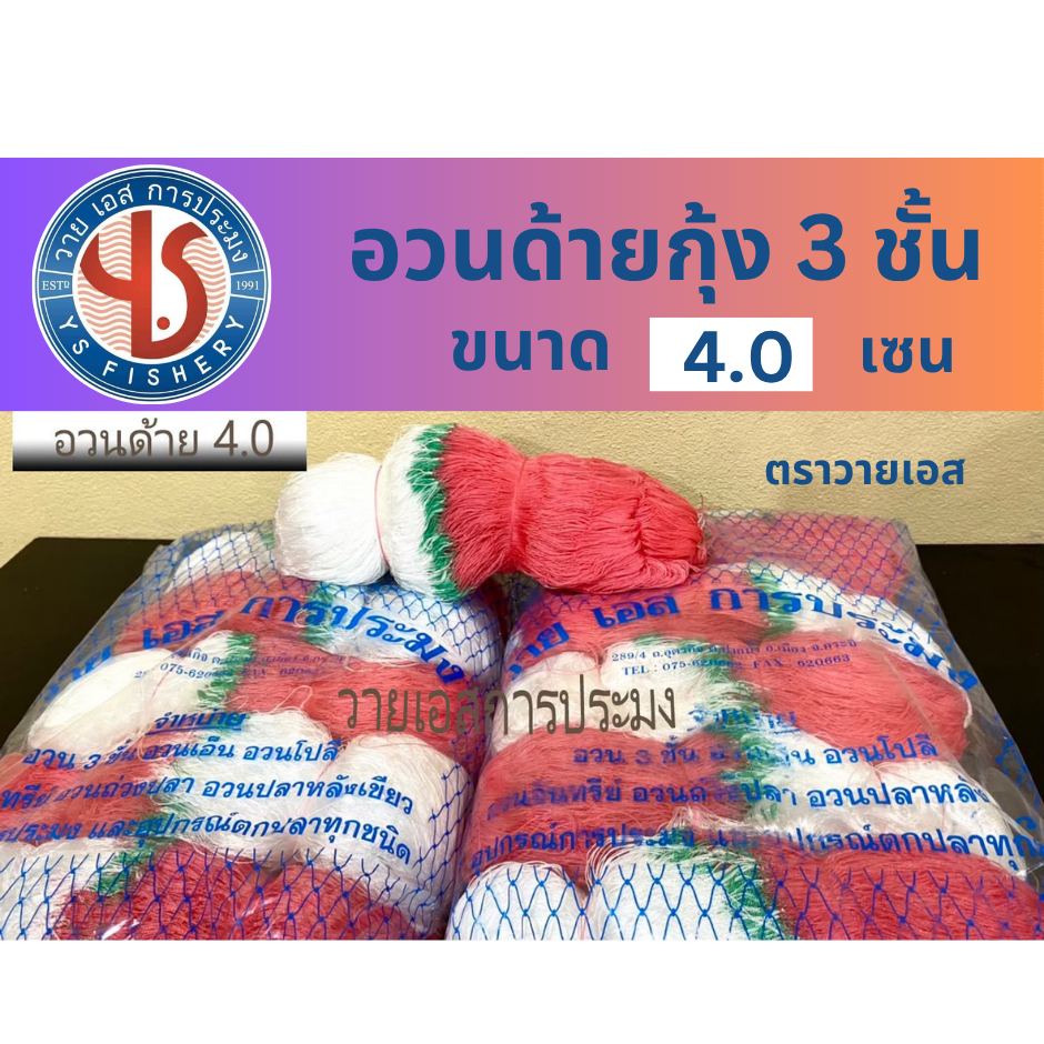 อวนกุ้ง อวนสามชั้น ตราวายเอส ขนาด 4.0 เซน  อวนคุณภาพดี อวนกุ้งสามชั้น อวนด้ายสามชั้น  อวน3ชั้น