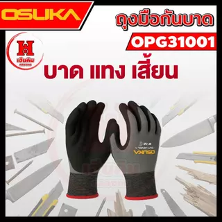 ล่าสุด ถุงมือกันบาด OSUKA ไม่อับโดยเส้นใยไนลอน ไม่ลื่นกดโทรศัพท์โดยไม่ต้องถอด Cut Level 1 OPG31001
