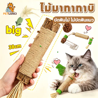 38cm อันใหญ่มาก ไม้มาทาทาบิ ขัดฟันแมว ของเล่นแมว 6แบบ Matatabi แคทนิปญี่ปุ่น ลดคราบหินปูน ไม้แมวเมา