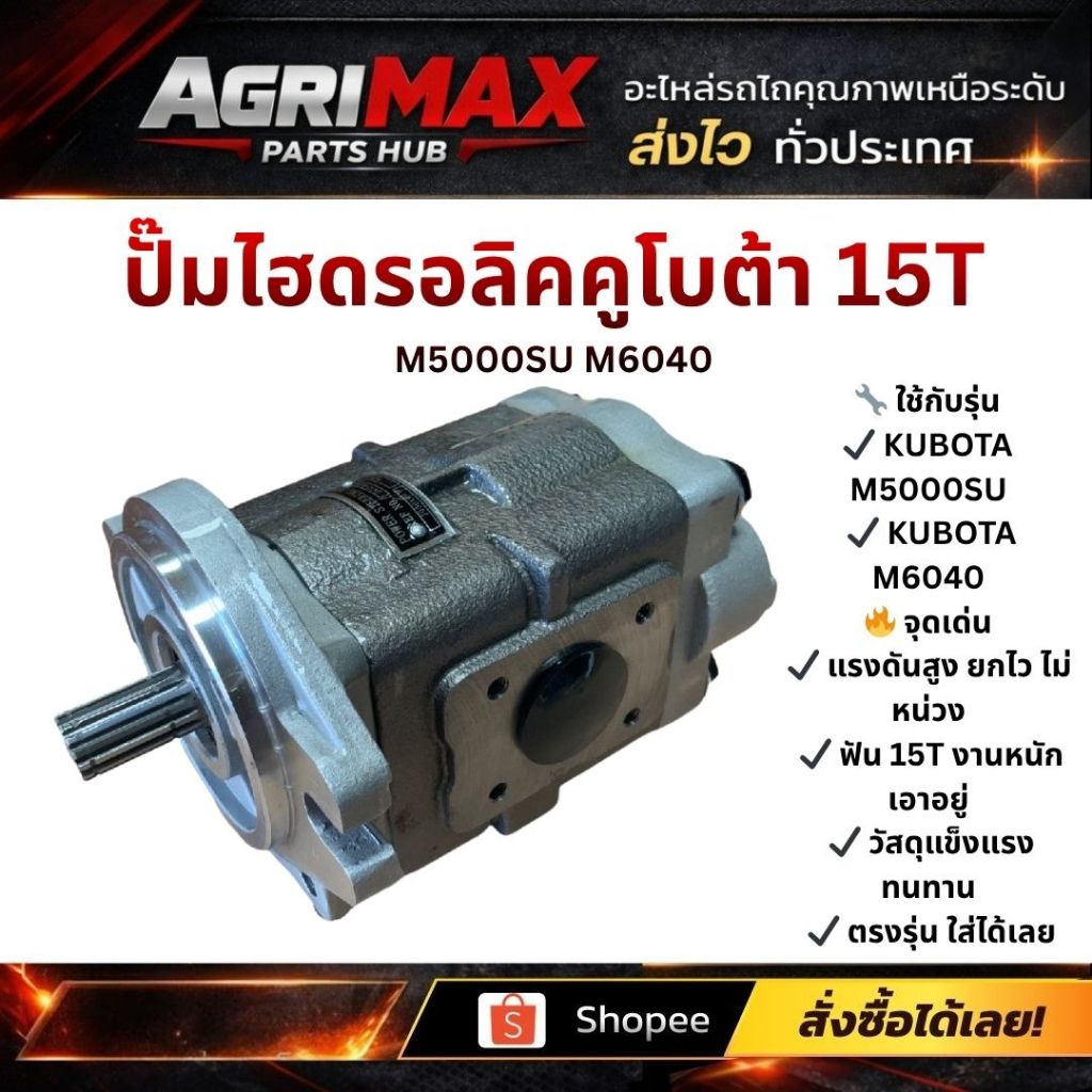 ปั๊มไฮคูโบต้า 15T M5000SU M6040 DTแท้นอก แรงดี ยกไว ตรงรุ่น