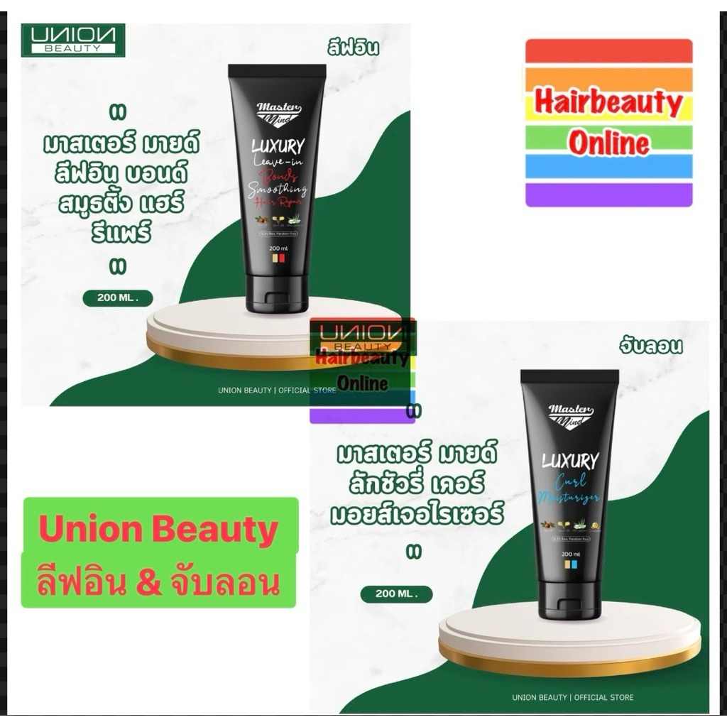 #Union มาสเตอร์ มายด์ ลักชัวรี่ บำรุง,เซ็ทลอน #MASTERMIND LUXURY Curl Mois & Leave in Bonds 200 ml.