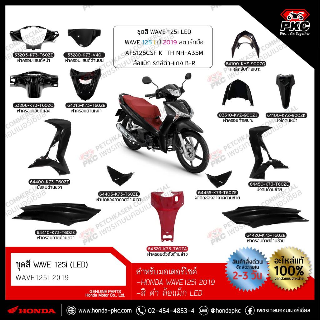 ชุดสี WAVE 125i 2019  สีดำ-แดง ล้อแม็ก (LED) ทั้งคัน แยกชิ้น [แท้ศูนย์]