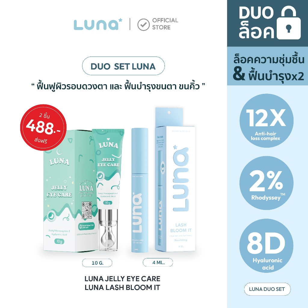 (DUO SETคุ้ม) LUNA JELLY EYE CARE x LUNA LASH BLOOM IT ร้านเจ้าของบริษัท