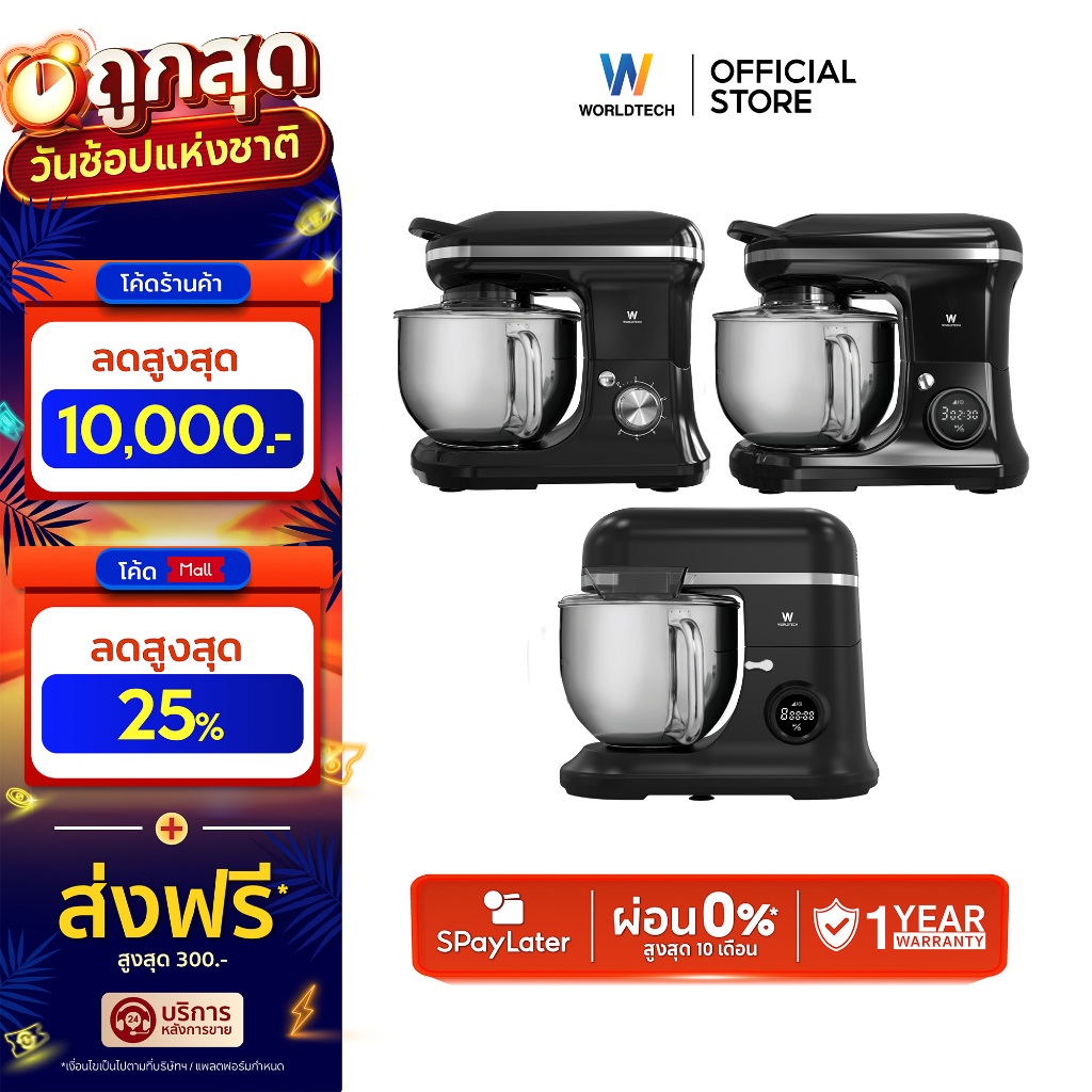 Worldtech เครื่องผสมอาหาร 5-7 ลิตร ผสมแป้ง ตีแป้ง Stand Mixer 1200-1500W รับประกัน 1 ปี