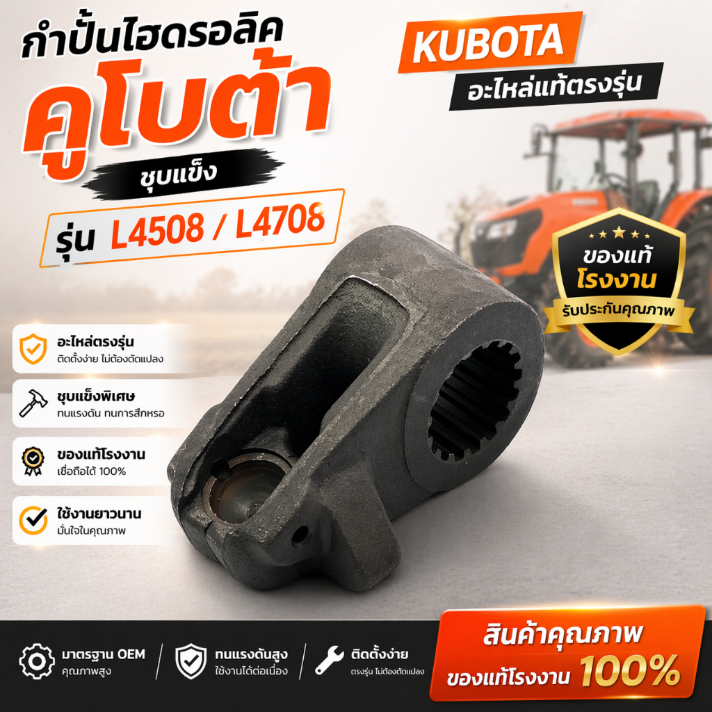 กำปั้นไฮ กำปั้นไฮโดรลิค กำปั้นไฮดรอลิค รถไถคูโบต้า Kubota รุ่น L4508 / L4708