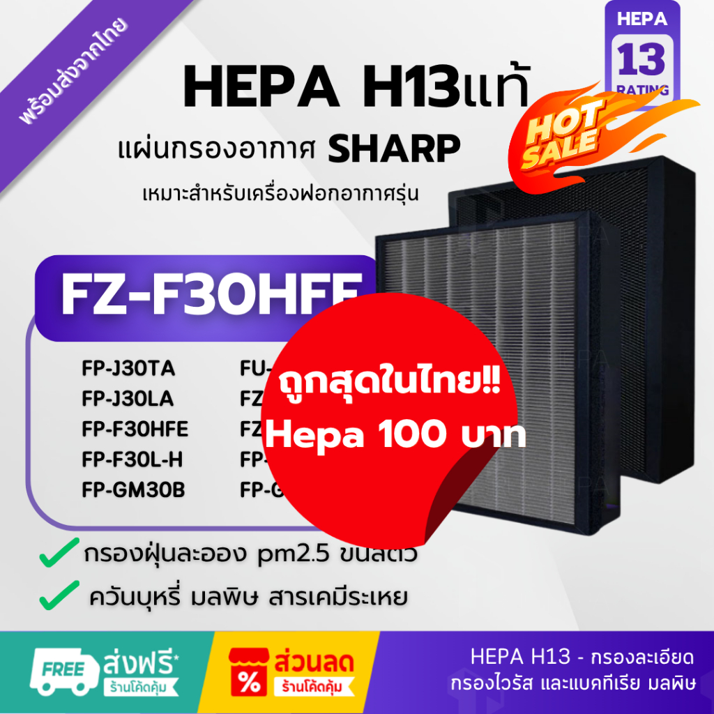 🚀พร้อมส่ง!แผ่นกรอง FZ-F30HFE Hepa H13แท้✅สำหรับเครื่องฟอกอากาศ Sharp FP-J30TA FZ-Y28FE FP-F30L-H FPJ