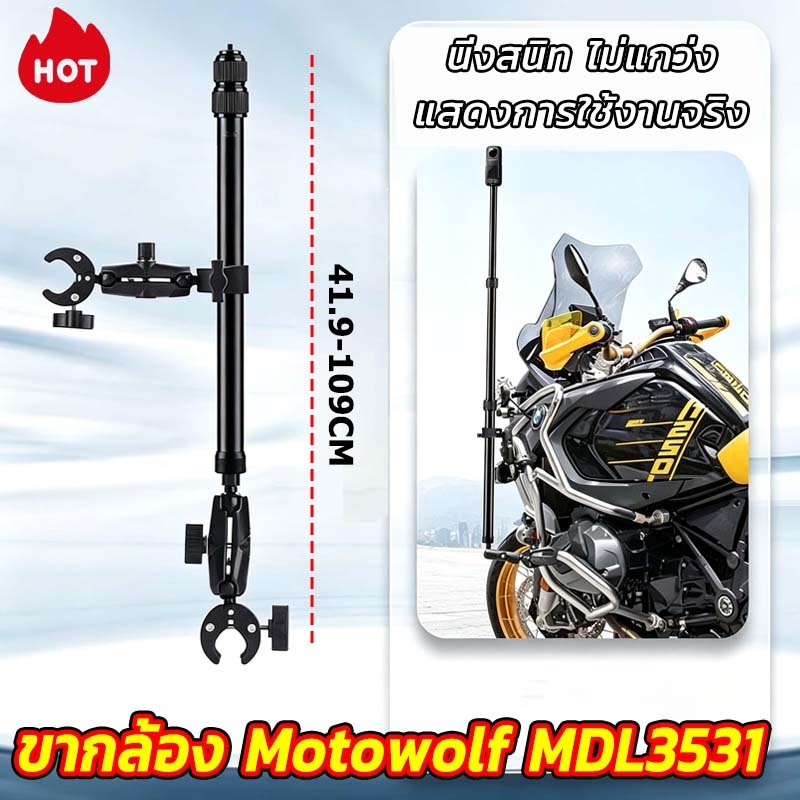 ขายึดกล้อง สำหรับมอเตอร์ไซค์ Motowolf MDL3531 / MDL 3531 นิ่งสนิท ไม่แกว่ง เข้ากันได้หลากหลาย