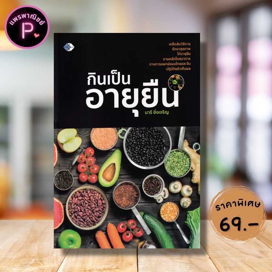 หนังสือ ราคา 129 บาท กินเป็นอายุยืน : สุขวิทยา สุขภาพ การกิน การดูแลสุขภาพ อาหารเพื่อสุขภาพ โภชนาการ