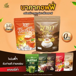 {1แถม2} นาคาคอฟฟี่ ทุกรสชาติ เลือกรสได้ หอมอร่อยกลมกล่อม เต็มรสชาติ 1ห่อ (15ซอง) ของแท้พร้อมส่ง