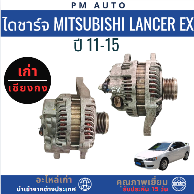 ไดชาร์จ Mitsubishi Lancer EX 4B10 1.8cc. ปี 11-15