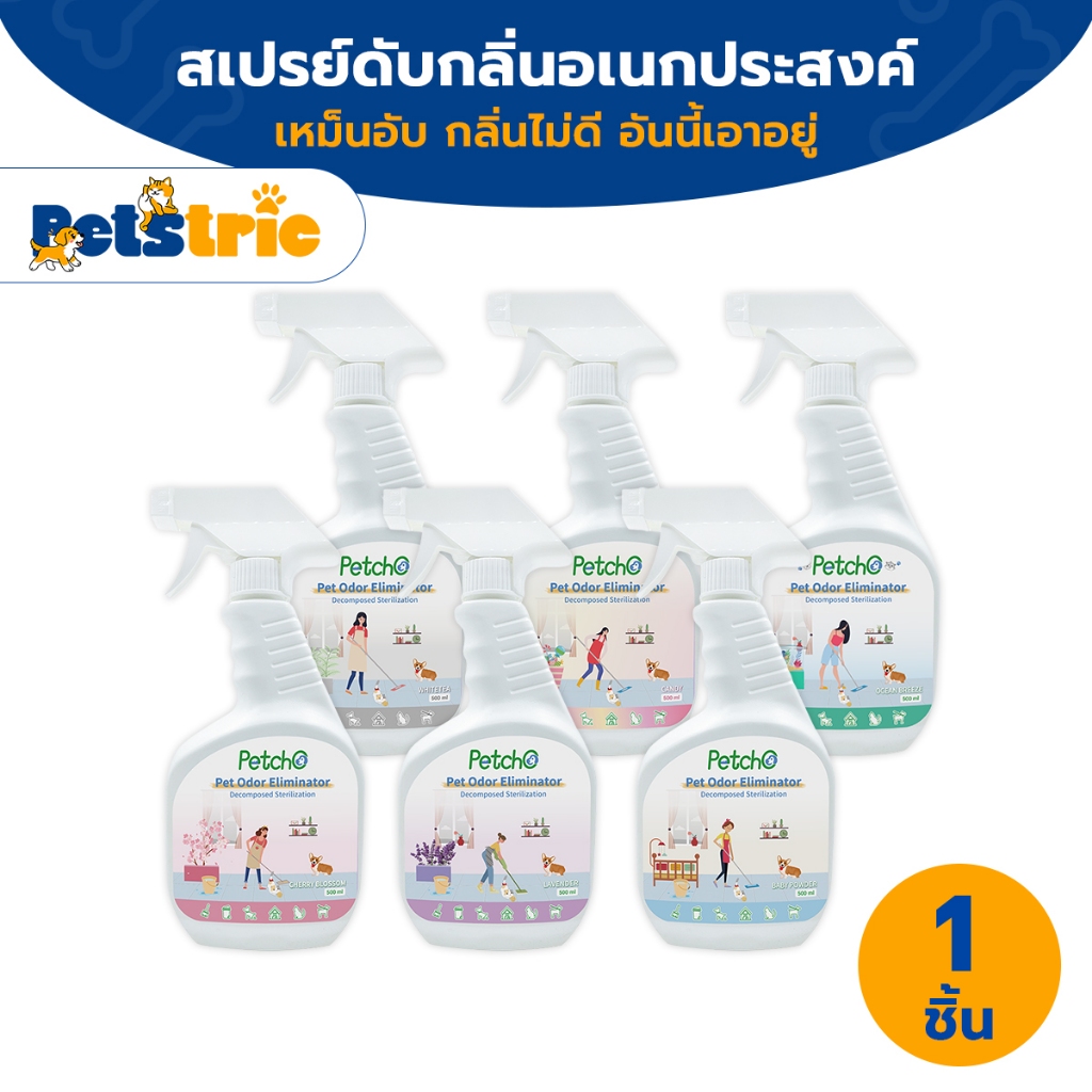 Petstric สเปรย์ดับกลิ่นสุนัขและแมว Petcho  500ml สำหรับสัตว์เลี้ยง คุณภาพดี ใช้งานง่าย | Petcho