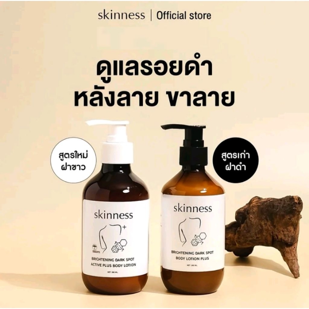 skinness brightening body lotion | ครีมลดรอยบำรุงผิวกาย 2สูตร (ปริมาณ 280.มล)