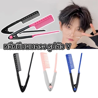 หวีหนีบผมตรง รูปตัว V แบบพกพา DIY แปรงหวีผมตรง หวีรองผม หวียืดผม