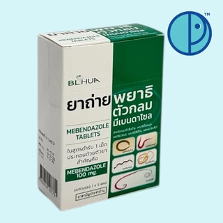 ยาถ่ายพยาธิตัวกลมมีเบนดาโซล Mebendazole Tablets (ขนาดบรรจุ 1 x 5 แผง)