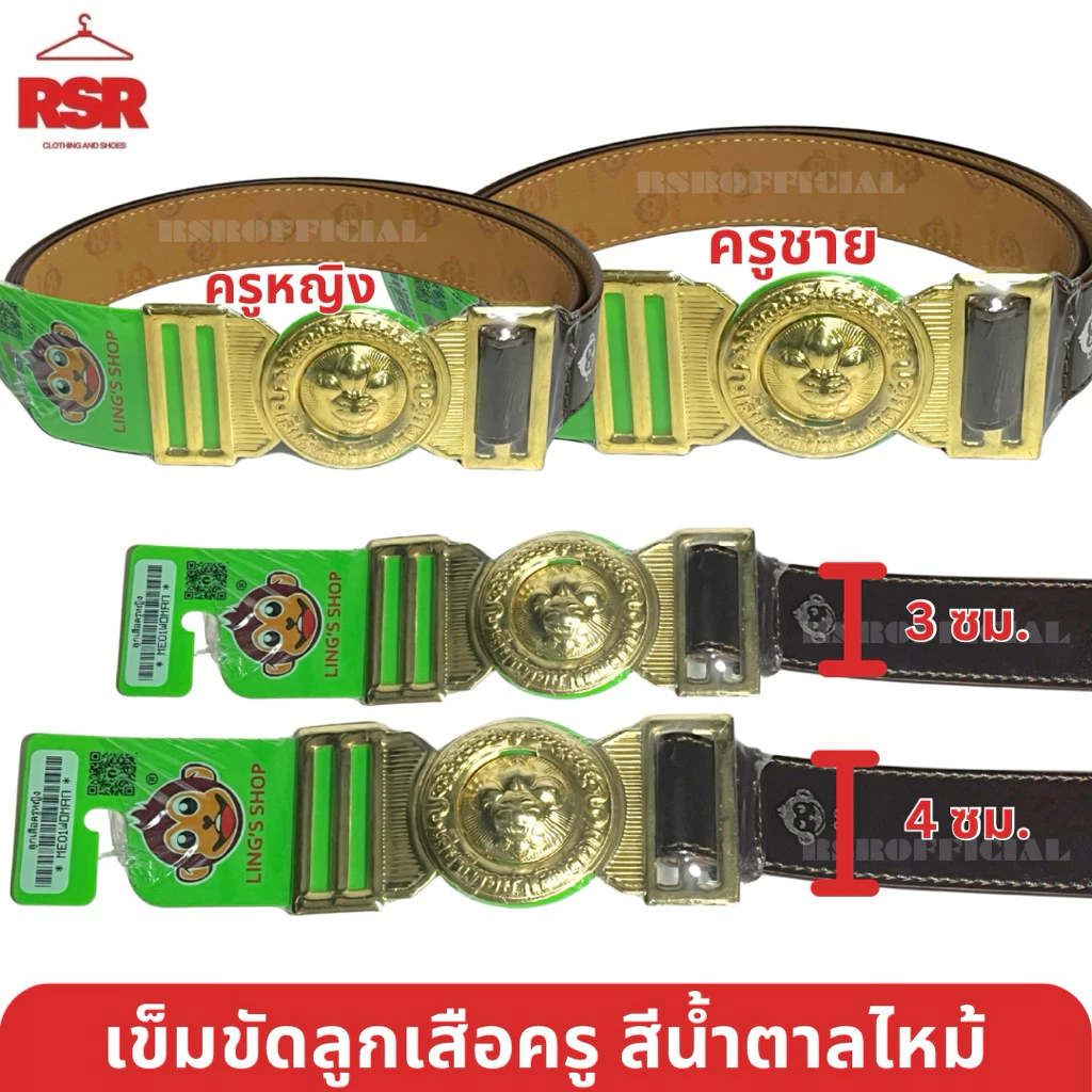 เข็มขัดลูกเสือครู เข็มขัดผู้กำกับลูกเสือ ชาย-หญิง สีน้ำตาลไหม้ คุณภาพดี ตราลิง