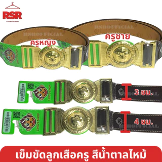 เข็มขัดลูกเสือครู เข็มขัดผู้กำกับลูกเสือ ชาย-หญิง สีน้ำตาลไหม้ คุณภาพดี ตราลิง