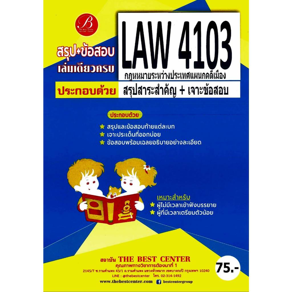 สรุป+ข้อสอบ LAW4103 กฎหมายระหว่างประเทศแผนกคดีเมือง