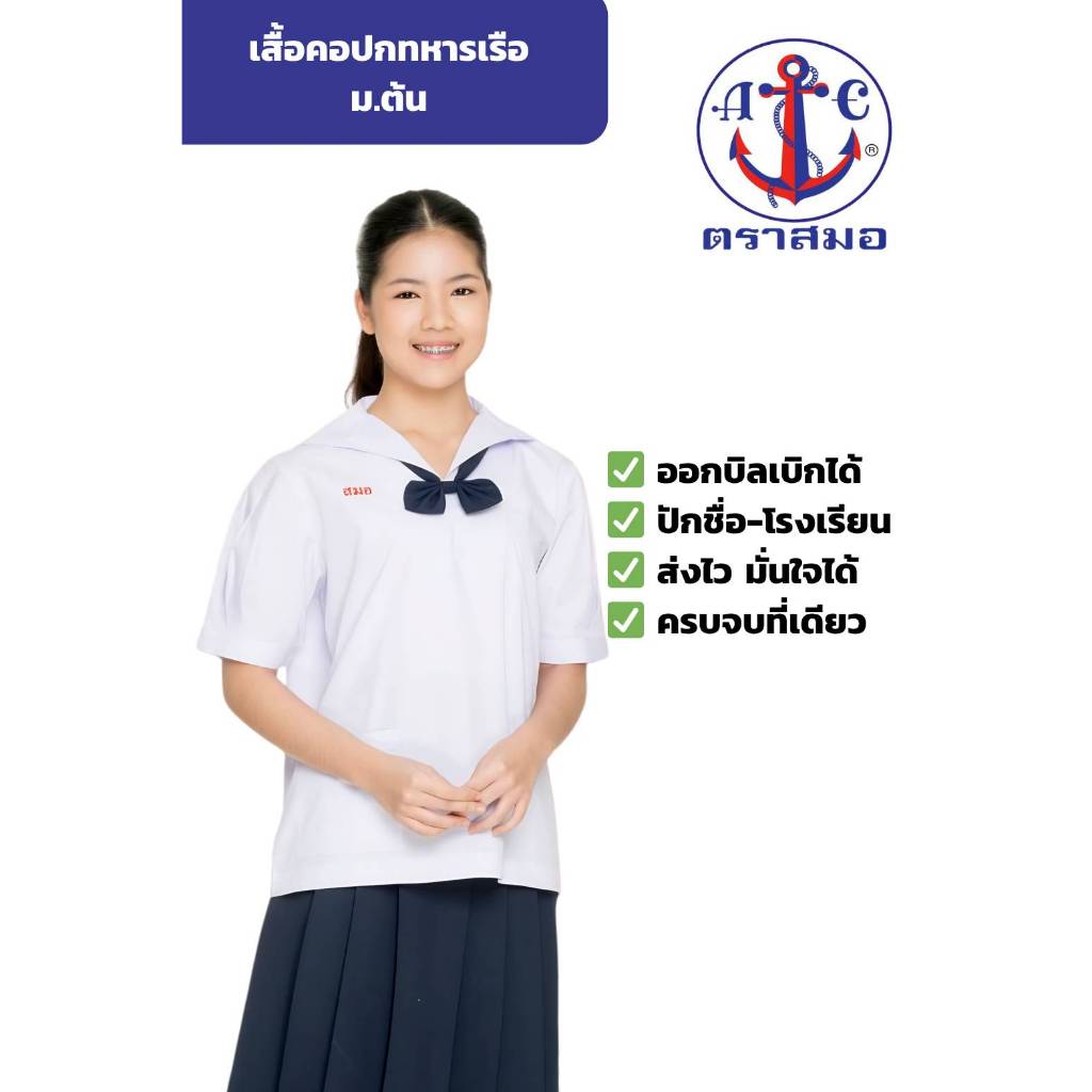 ตราสมอ เสื้อคอทหารเรือ ปักชื่อฟรี บิลเบิกโรงเรียนได้